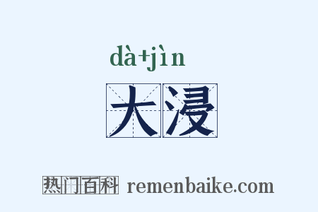 大浸是什么意思的图片